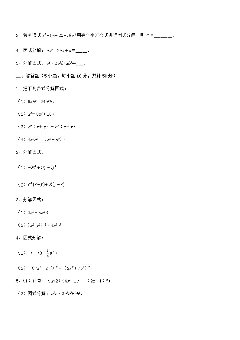 2022年最新京改版七年级数学下册第八章因式分解定向攻克试题（含答案及详细解析）第3页