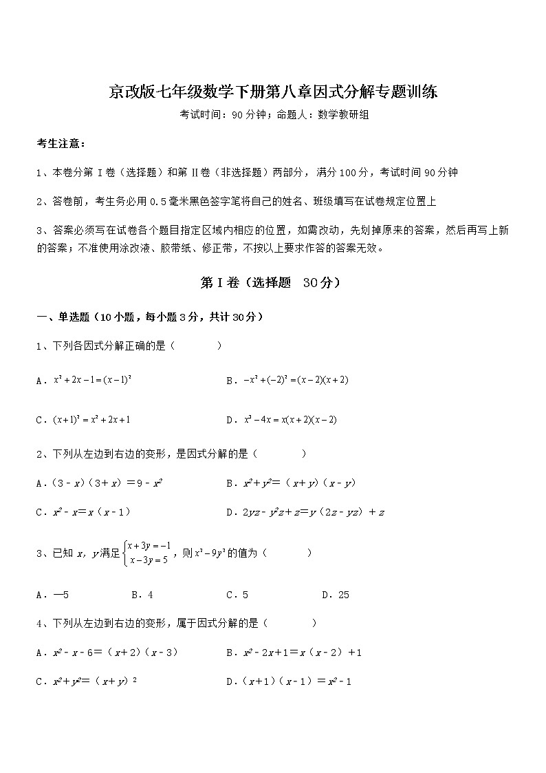 2022年最新京改版七年级数学下册第八章因式分解专题训练试题（含答案解析）第1页
