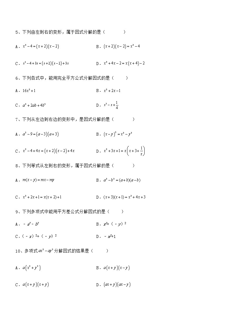 2022年最新京改版七年级数学下册第八章因式分解专题训练试题（含答案解析）第2页