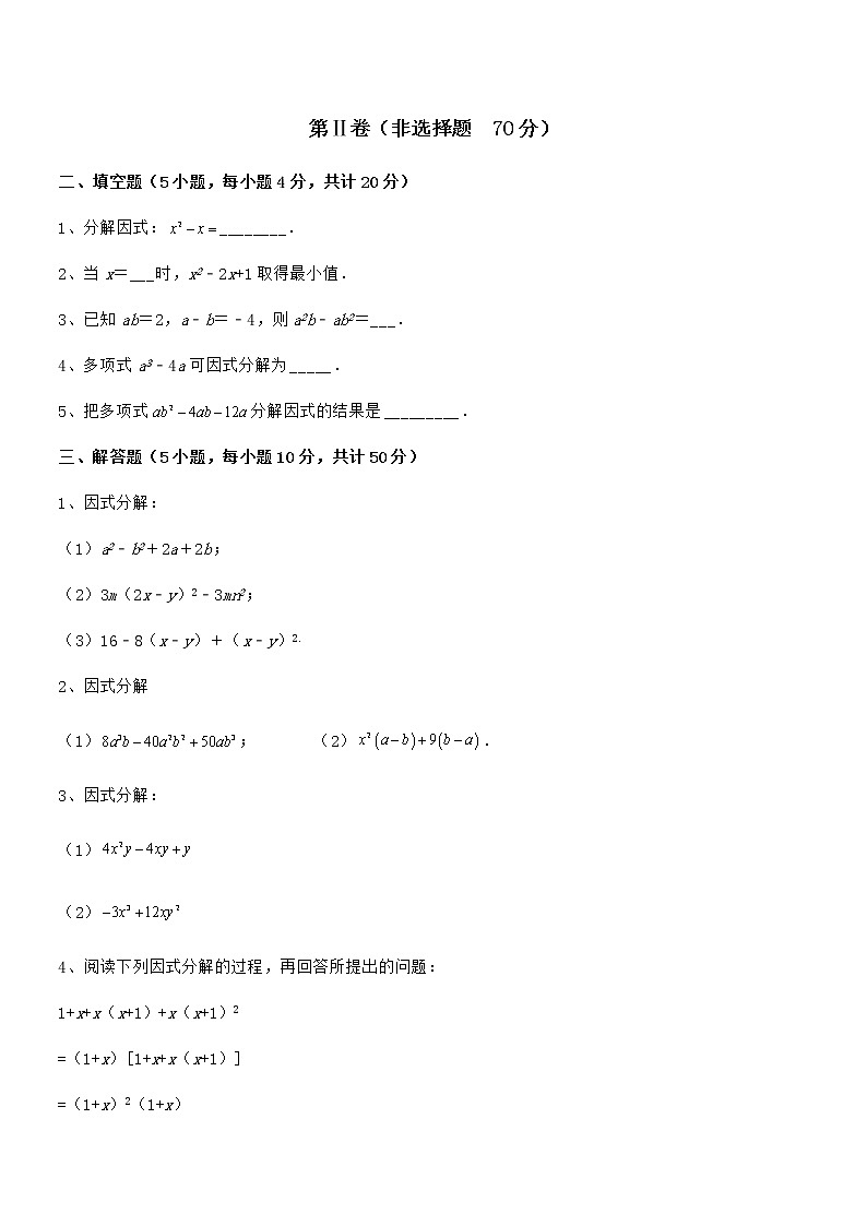 2022年最新京改版七年级数学下册第八章因式分解专题训练试题（含答案解析）第3页
