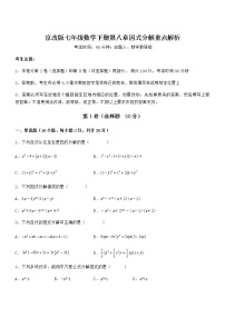 初中数学北京课改版七年级下册第八章  因式分解综合与测试同步测试题