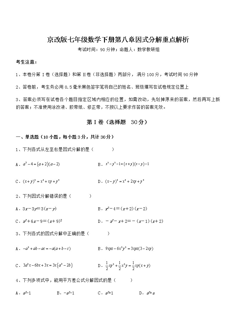 2022年最新京改版七年级数学下册第八章因式分解重点解析试题（含详细解析）第1页