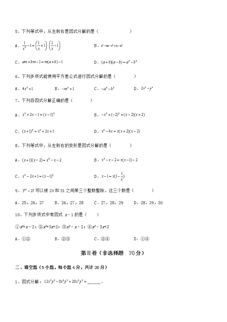 2022年最新京改版七年级数学下册第八章因式分解重点解析试题（含详细解析）第2页