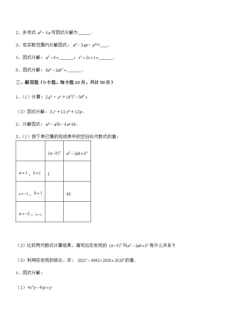 2022年最新京改版七年级数学下册第八章因式分解重点解析试题（含详细解析）第3页