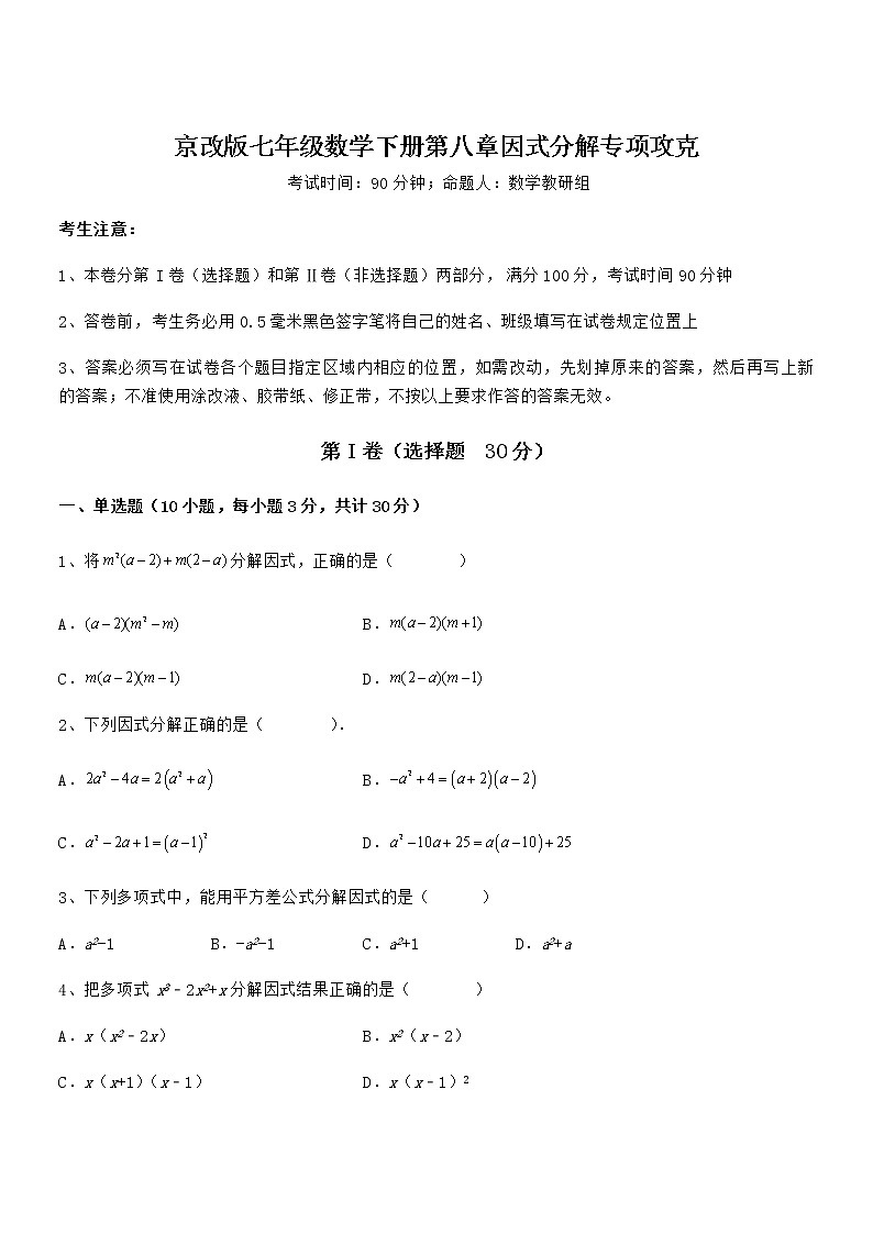 2022年最新京改版七年级数学下册第八章因式分解专项攻克试题（含答案解析）第1页