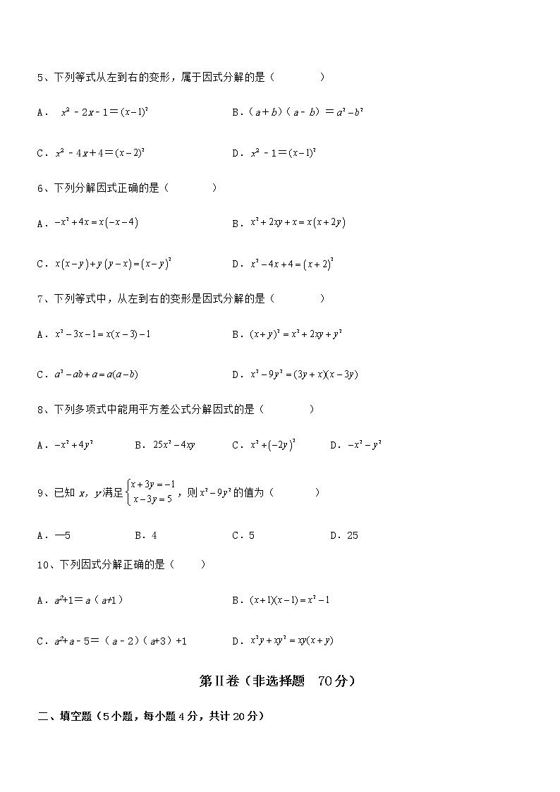 2022年最新京改版七年级数学下册第八章因式分解专项攻克试题（含答案解析）第2页