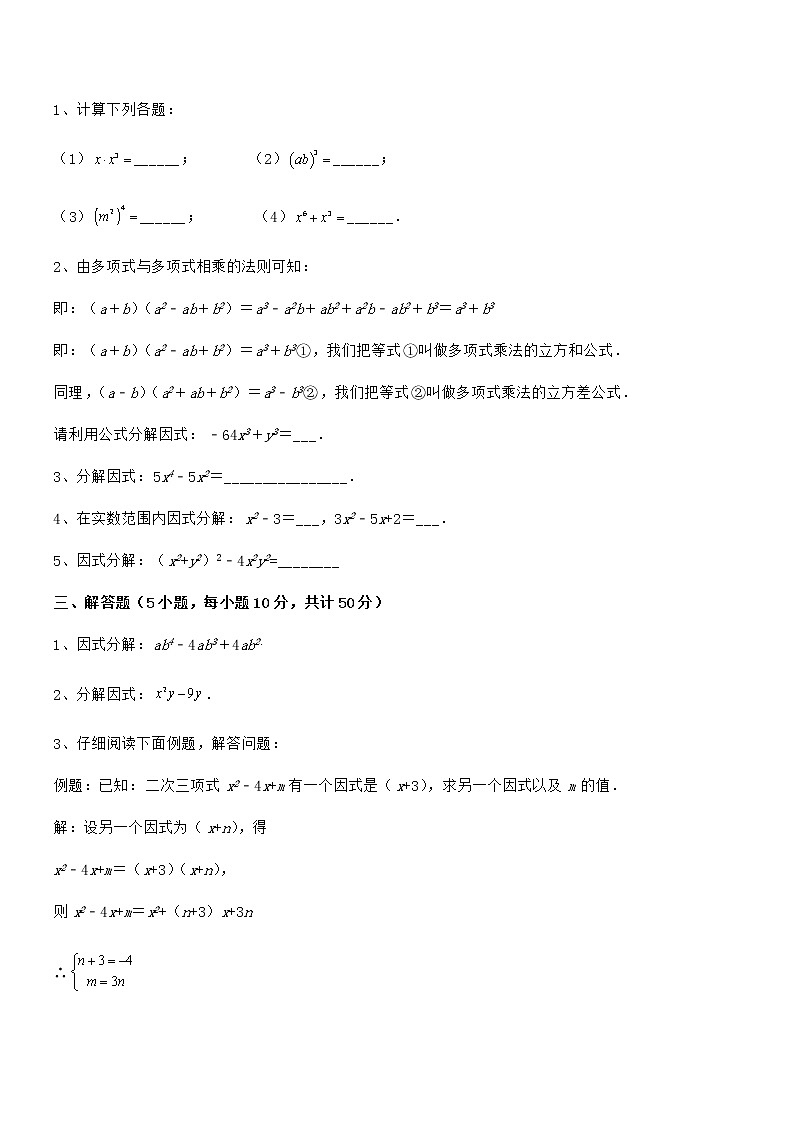 2022年最新京改版七年级数学下册第八章因式分解专项攻克试题（含答案解析）第3页