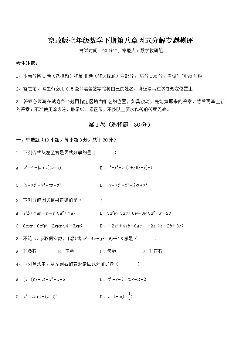 2021-2022学年京改版七年级数学下册第八章因式分解专题测评试题（无超纲）第1页