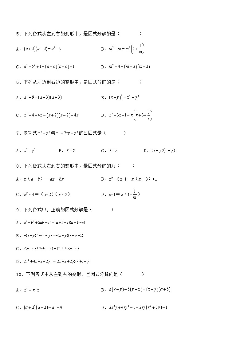 2021-2022学年京改版七年级数学下册第八章因式分解专题测评试题（无超纲）第2页