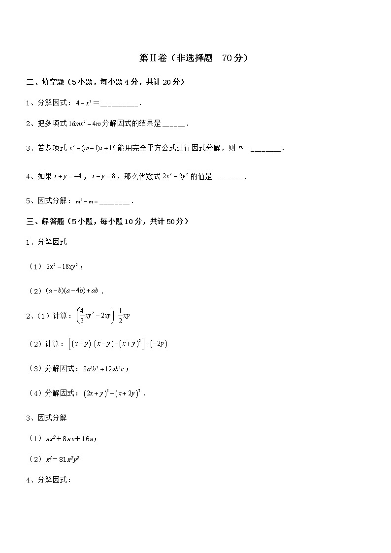 2021-2022学年京改版七年级数学下册第八章因式分解专题测评试题（无超纲）第3页