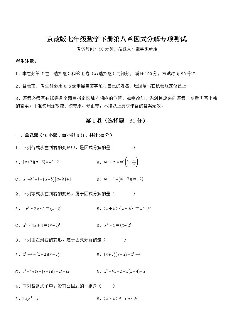 2022年最新京改版七年级数学下册第八章因式分解专项测试试题（无超纲）第1页