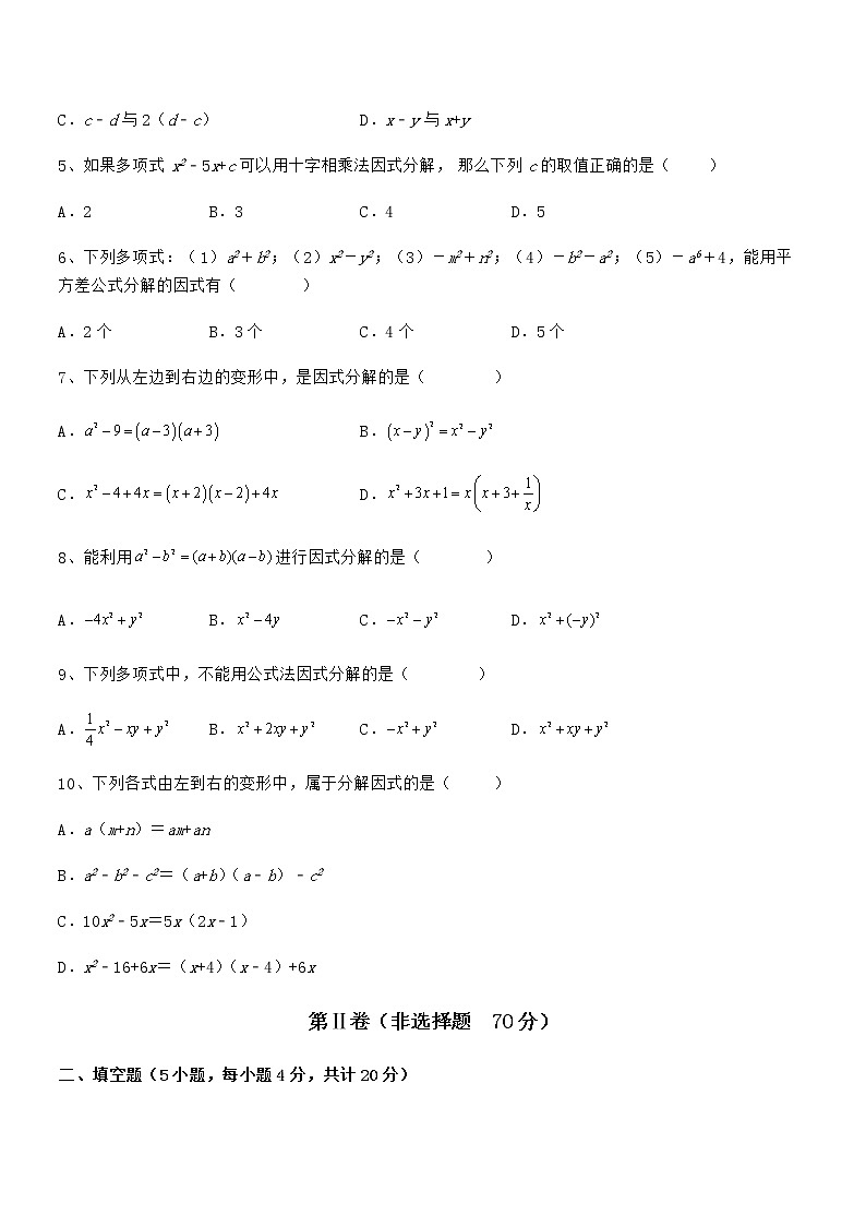 2022年最新京改版七年级数学下册第八章因式分解专项测试试题（无超纲）第2页