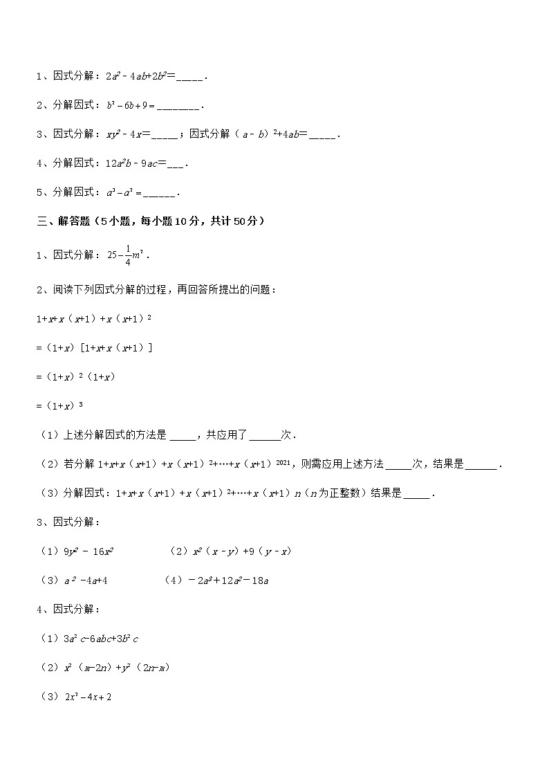 2022年最新京改版七年级数学下册第八章因式分解专项测试试题（无超纲）第3页