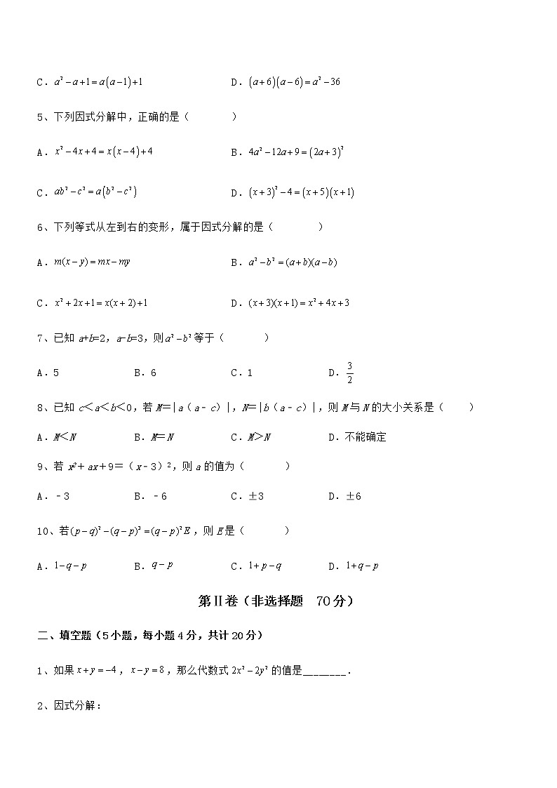 2022年最新京改版七年级数学下册第八章因式分解综合测评试题（无超纲）第2页