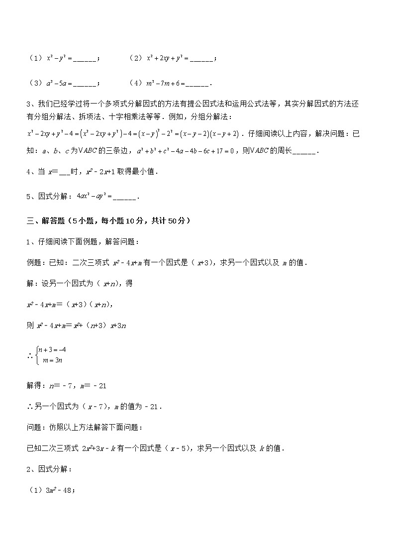 2022年最新京改版七年级数学下册第八章因式分解综合测评试题（无超纲）第3页