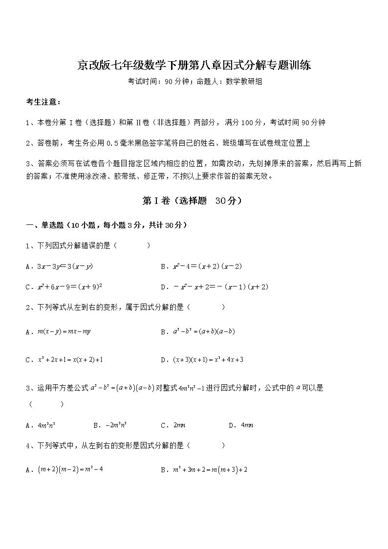 2022年京改版七年级数学下册第八章因式分解专题训练试卷（无超纲带解析）第1页