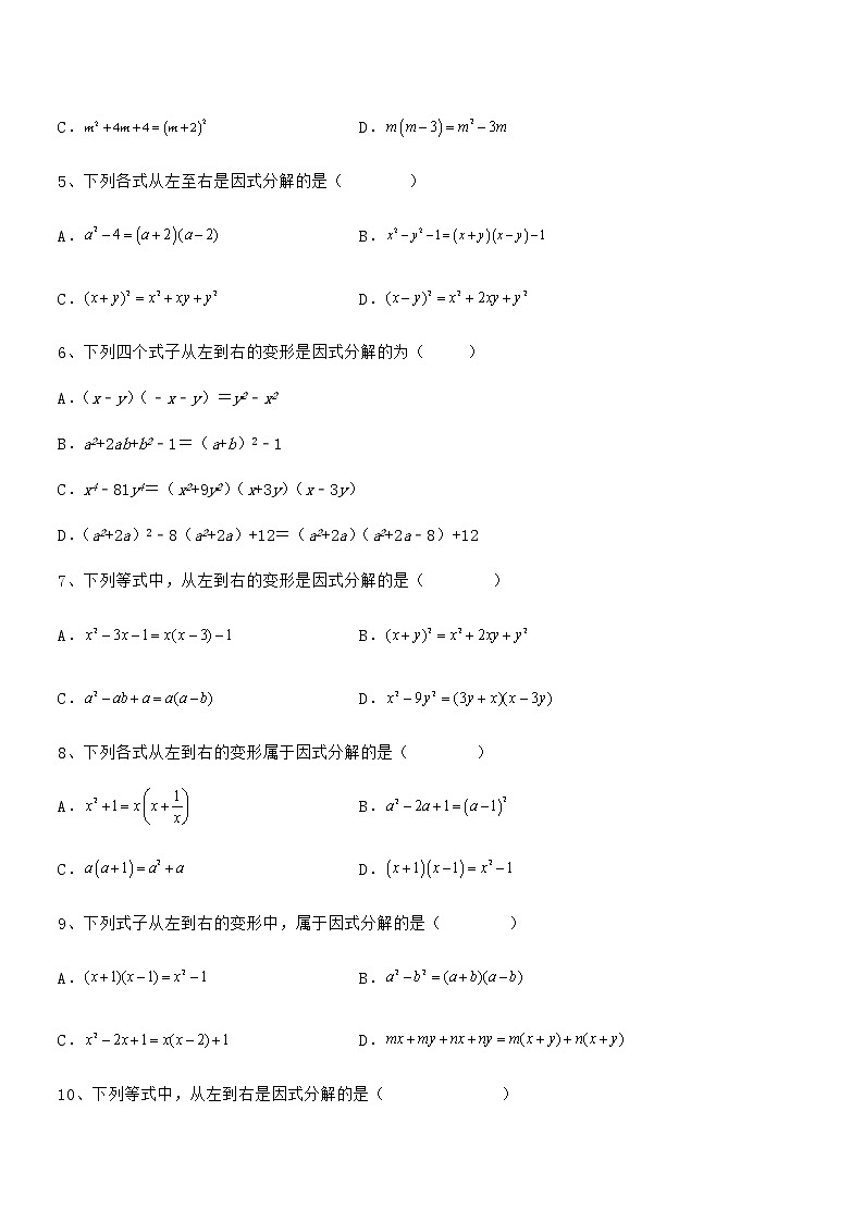 2022年京改版七年级数学下册第八章因式分解专题训练试卷（无超纲带解析）第2页