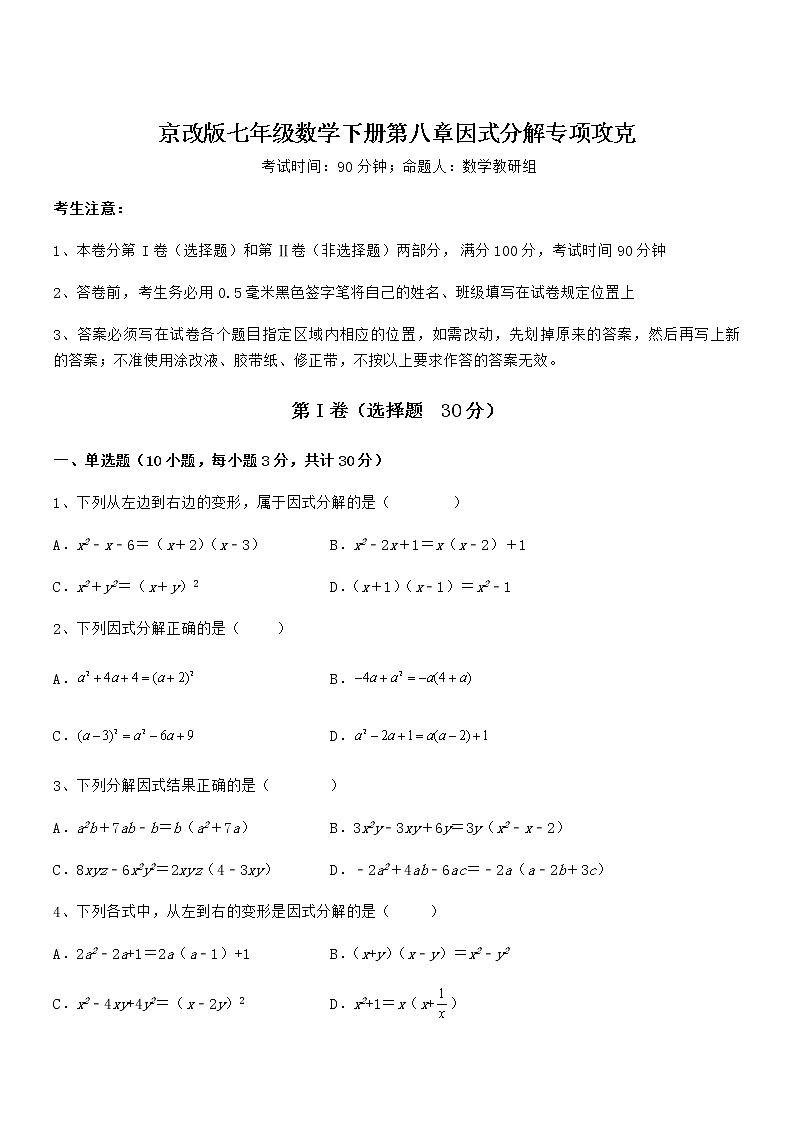 2022年京改版七年级数学下册第八章因式分解专项攻克试题（无超纲）第1页