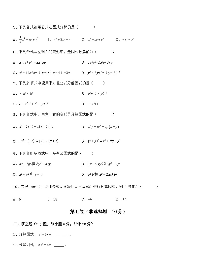 2022年京改版七年级数学下册第八章因式分解专项攻克试题（无超纲）第2页