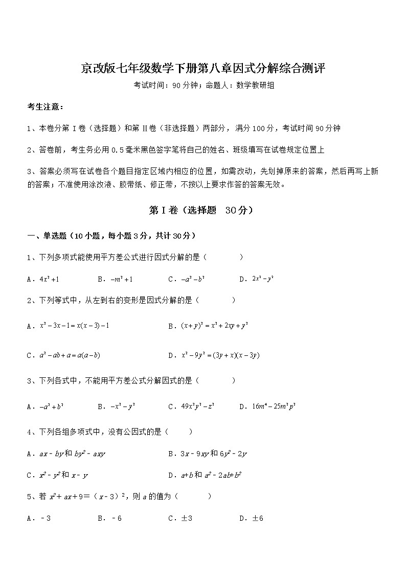 2022年最新京改版七年级数学下册第八章因式分解综合测评试题（含答案及详细解析）第1页