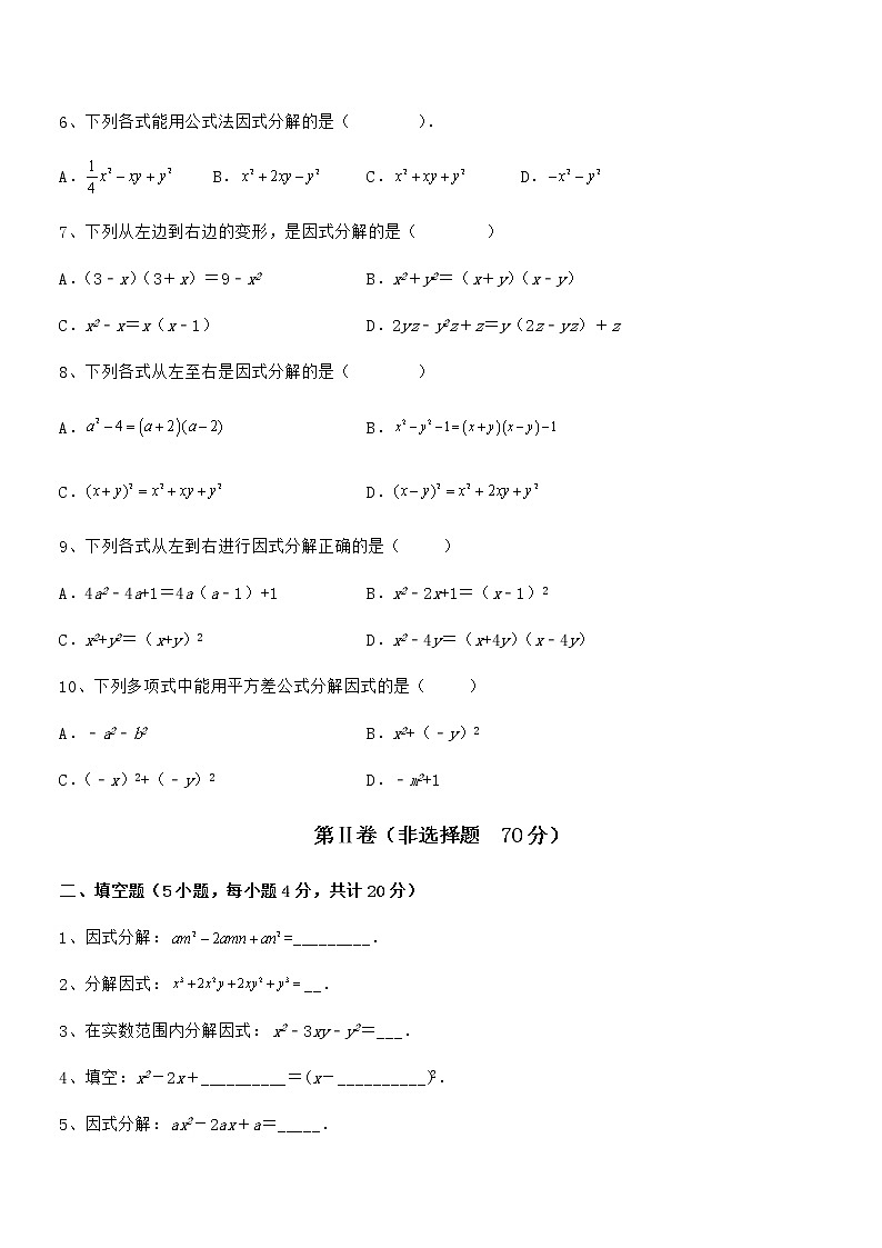 2022年最新京改版七年级数学下册第八章因式分解综合测评试题（含答案及详细解析）第2页