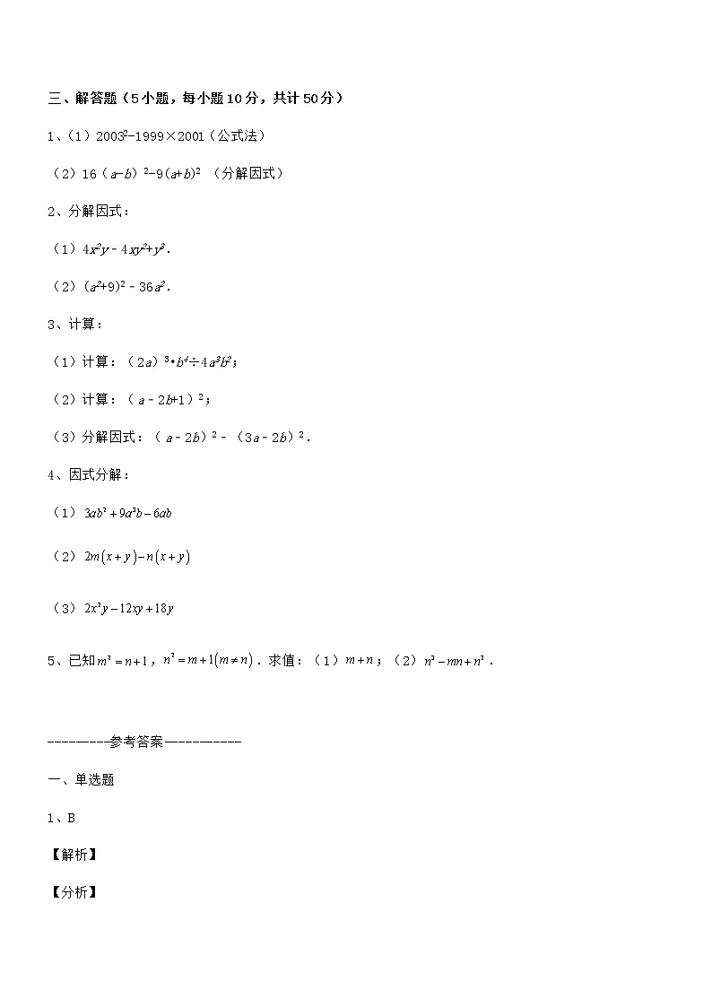 2022年最新京改版七年级数学下册第八章因式分解综合测评试题（含答案及详细解析）第3页