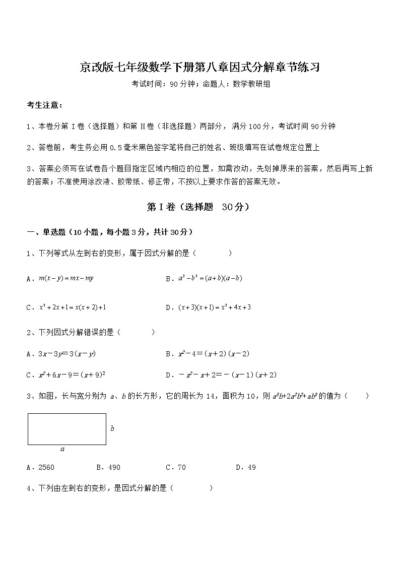 2022年京改版七年级数学下册第八章因式分解章节练习试卷（含答案详细解析）第1页