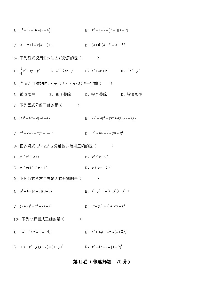 2022年京改版七年级数学下册第八章因式分解章节练习试卷（含答案详细解析）第2页