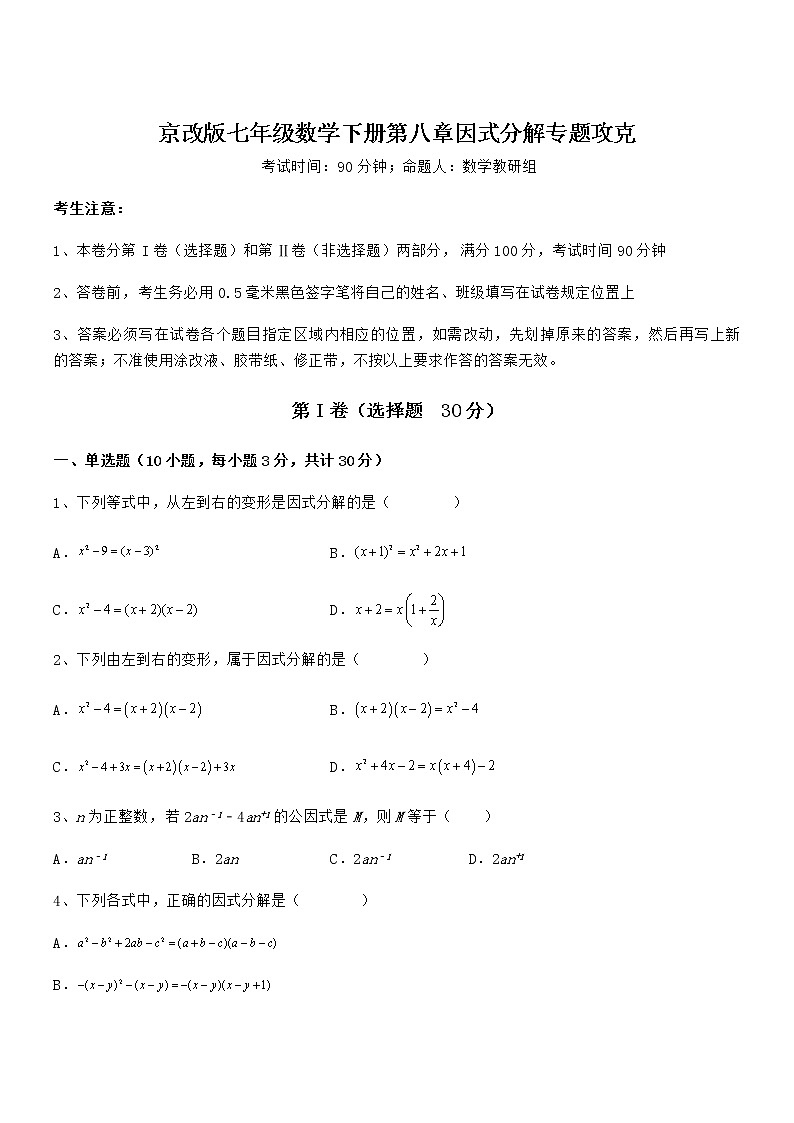 2022年最新京改版七年级数学下册第八章因式分解专题攻克练习题（名师精选）第1页