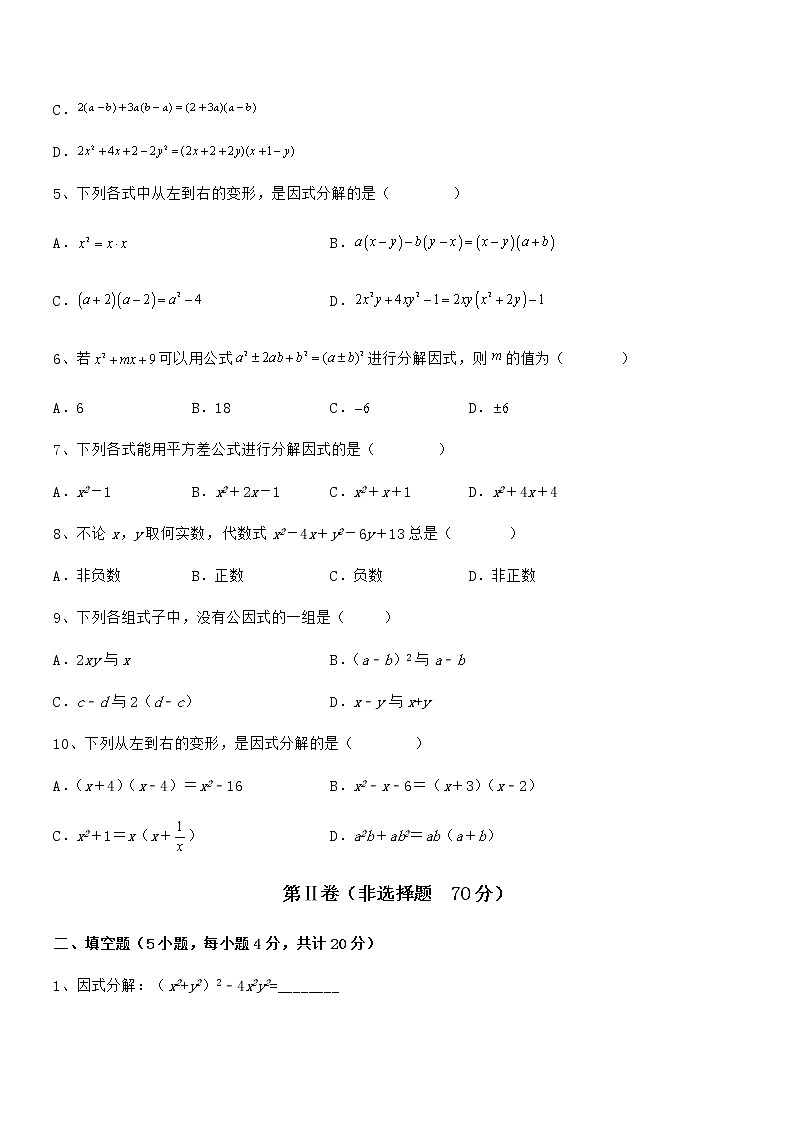 2022年最新京改版七年级数学下册第八章因式分解专题攻克练习题（名师精选）第2页