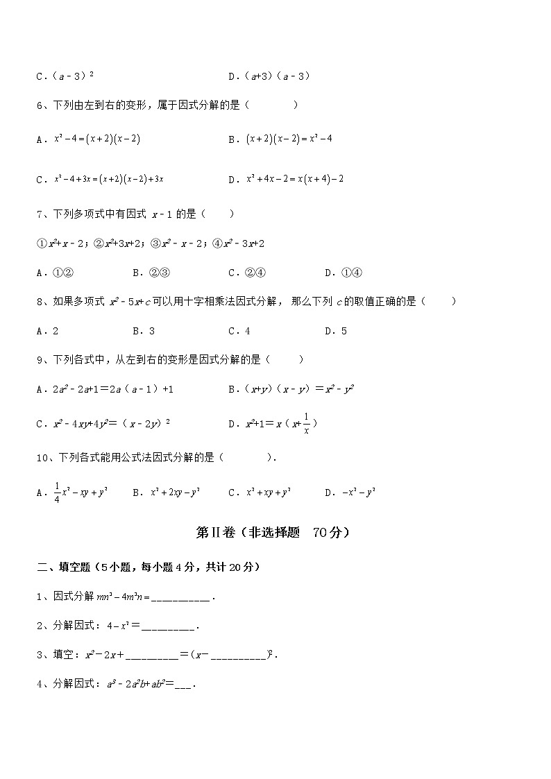 2022年京改版七年级数学下册第八章因式分解章节测评试题（含答案及详细解析）第2页