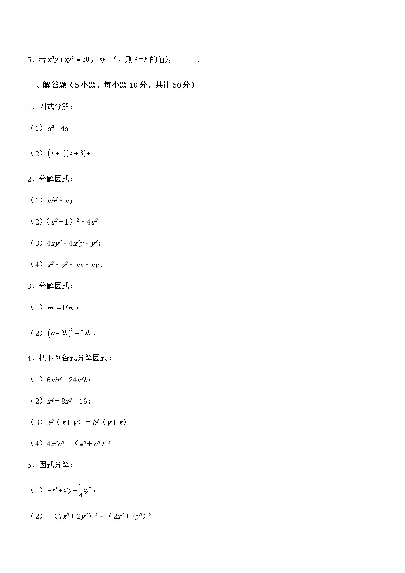 2022年京改版七年级数学下册第八章因式分解章节测评试题（含答案及详细解析）第3页