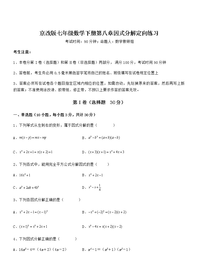 2022年京改版七年级数学下册第八章因式分解定向练习试题（含解析）第1页