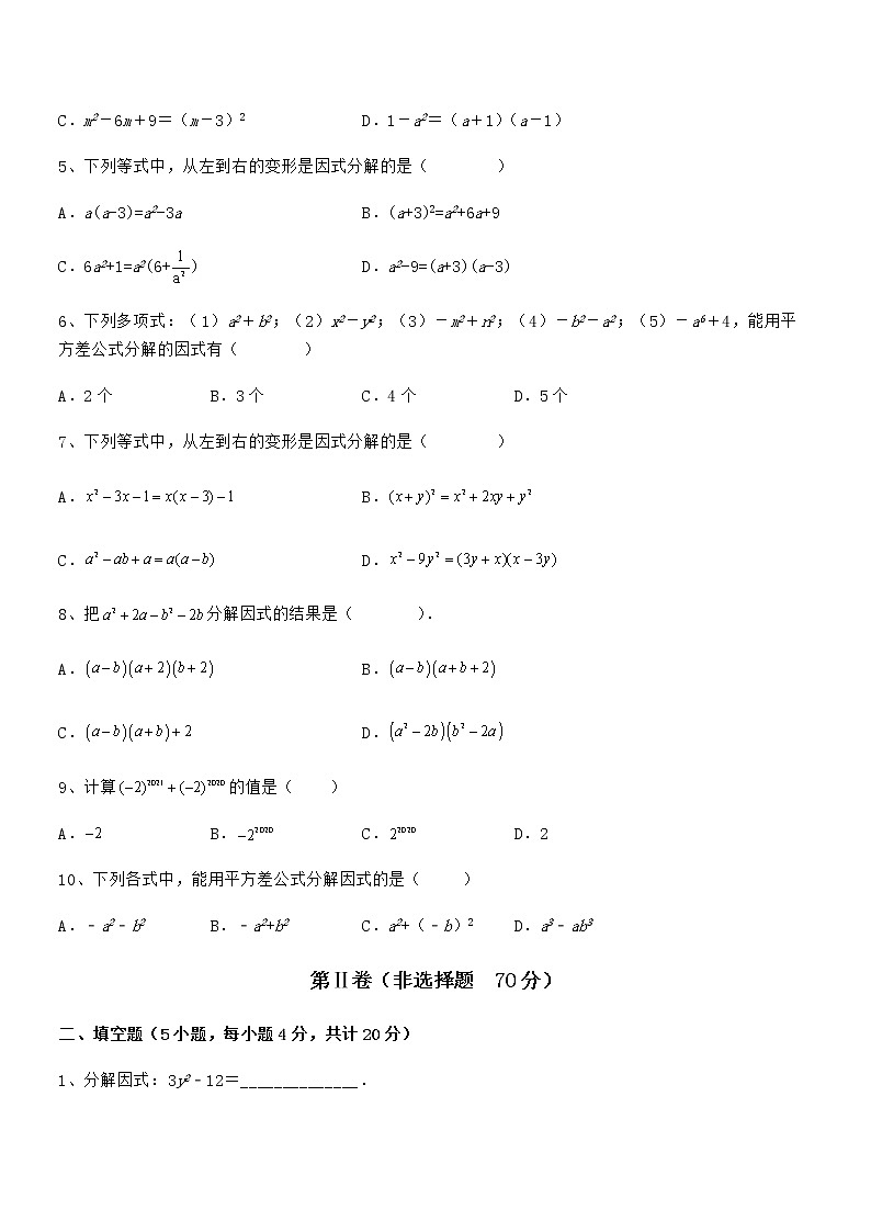 2022年京改版七年级数学下册第八章因式分解定向练习试题（含解析）第2页