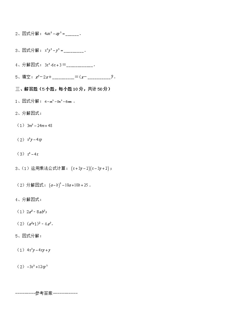 2022年京改版七年级数学下册第八章因式分解定向练习试题（含解析）第3页