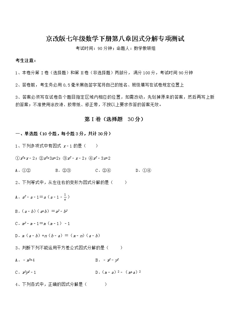 2022年最新京改版七年级数学下册第八章因式分解专项测试试题（含详细解析）第1页