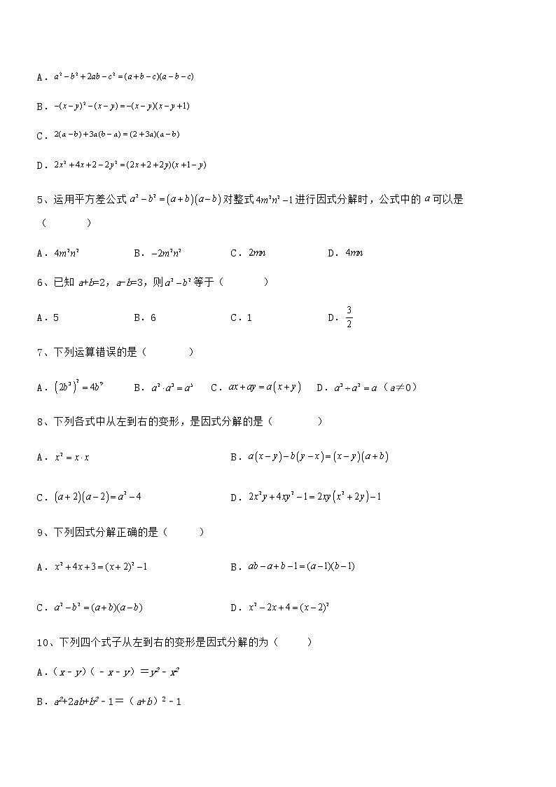 2022年最新京改版七年级数学下册第八章因式分解专项测试试题（含详细解析）第2页