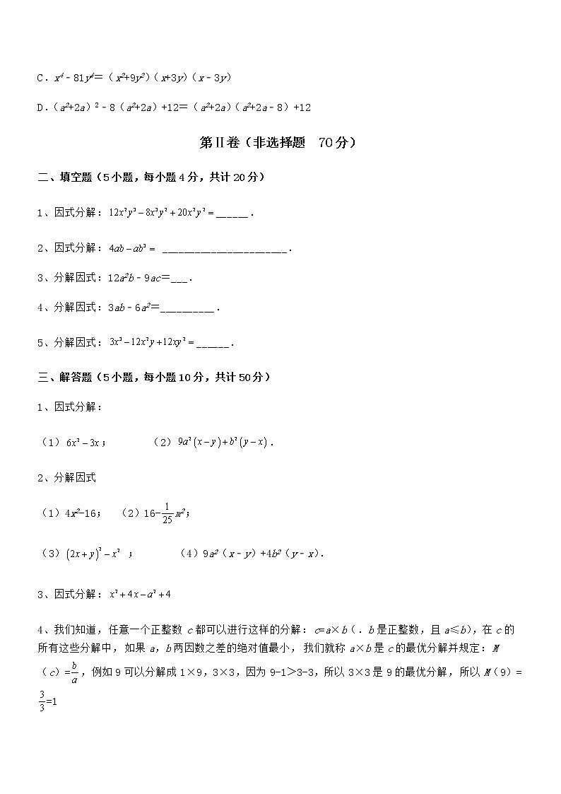 2022年最新京改版七年级数学下册第八章因式分解专项测试试题（含详细解析）第3页
