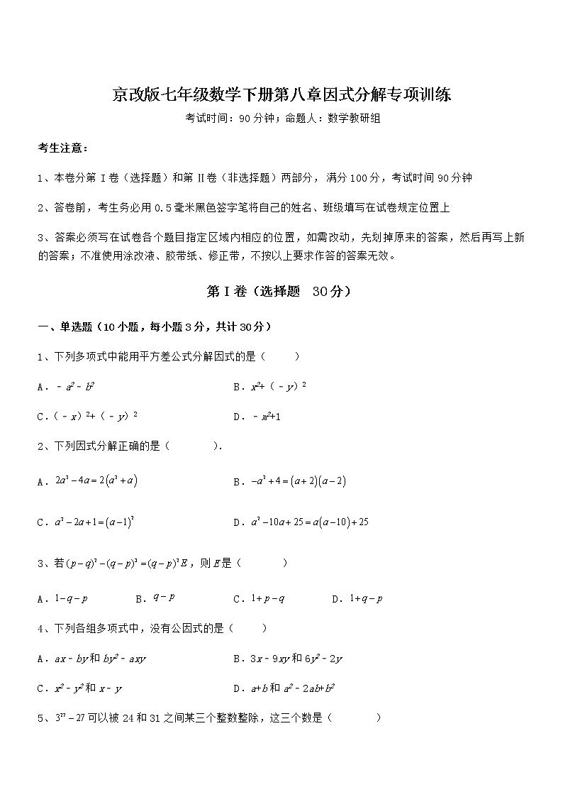 2022年京改版七年级数学下册第八章因式分解专项训练试卷（含答案详细解析）第1页