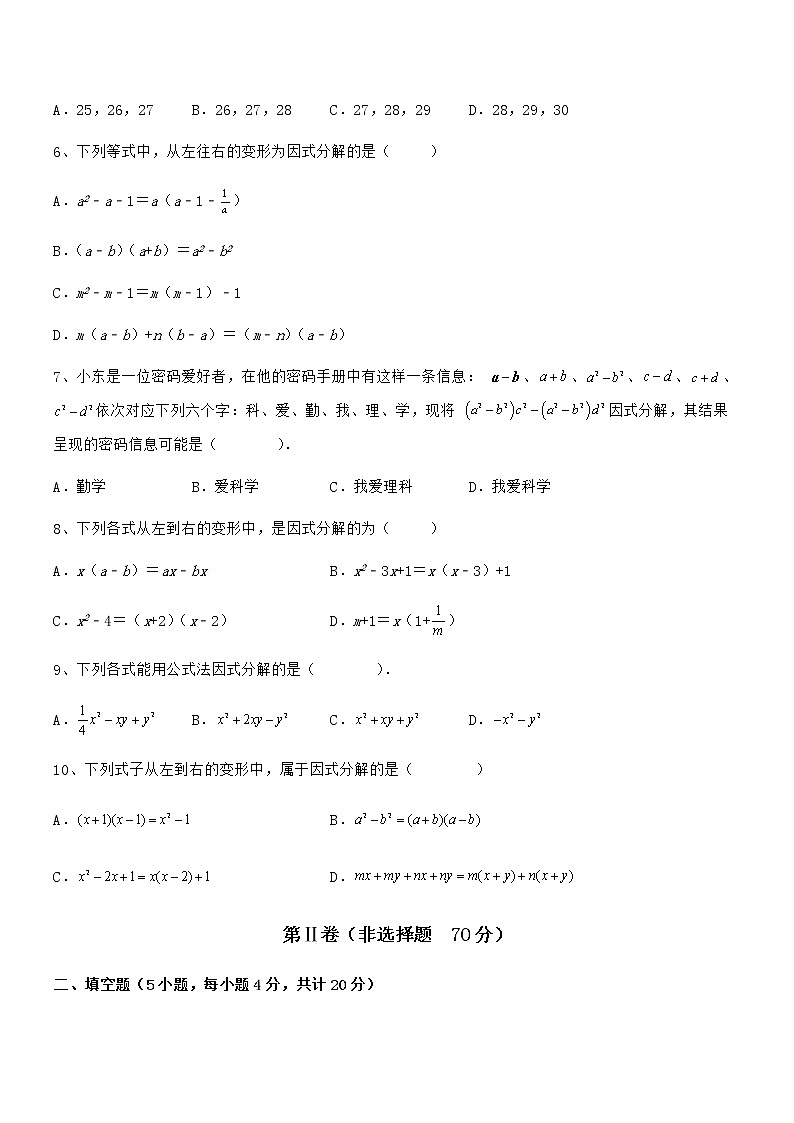 2022年京改版七年级数学下册第八章因式分解专项训练试卷（含答案详细解析）第2页