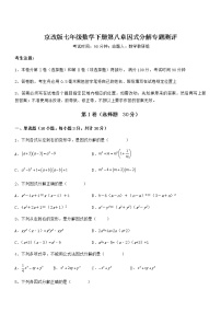 初中数学北京课改版七年级下册第八章  因式分解综合与测试同步训练题