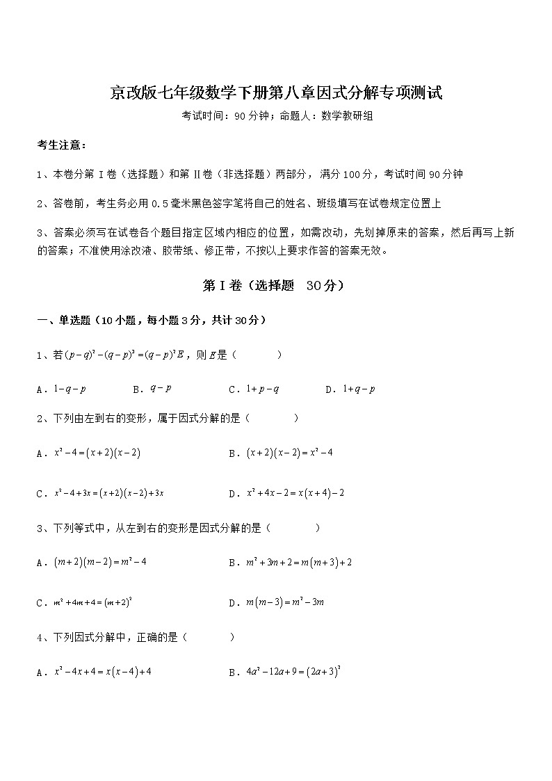 2022年京改版七年级数学下册第八章因式分解专项测试试卷（无超纲）第1页