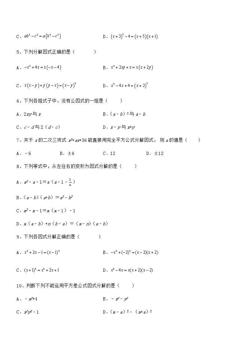 2022年京改版七年级数学下册第八章因式分解专项测试试卷（无超纲）第2页