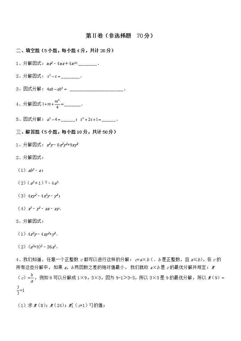 2022年京改版七年级数学下册第八章因式分解专项测试试卷（无超纲）第3页