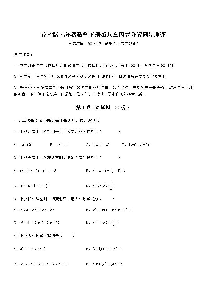 2022年最新京改版七年级数学下册第八章因式分解同步测评试卷（含答案详解）第1页