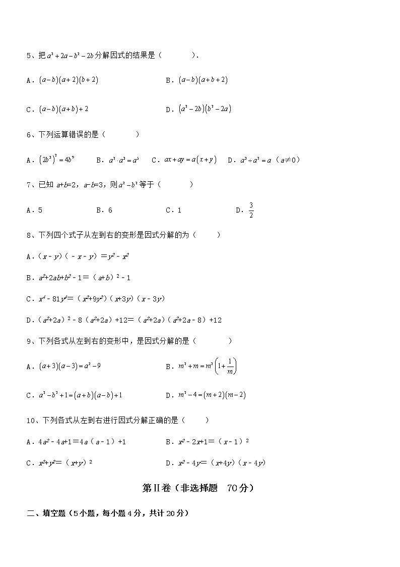 2022年最新京改版七年级数学下册第八章因式分解同步测评试卷（含答案详解）第2页