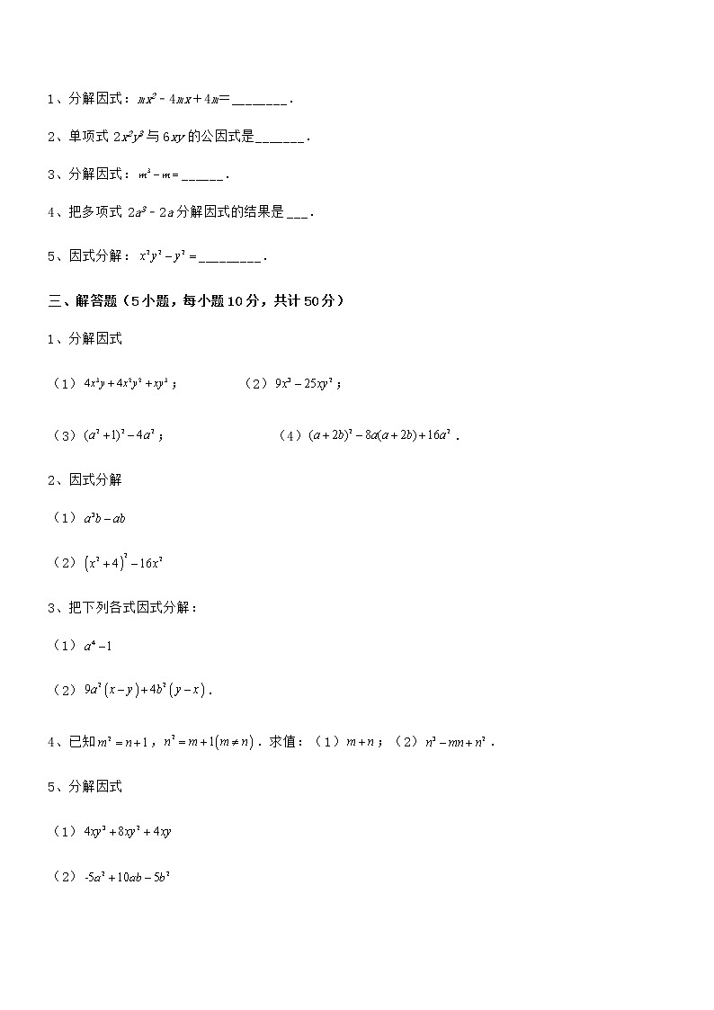 2022年最新京改版七年级数学下册第八章因式分解同步测评试卷（含答案详解）第3页