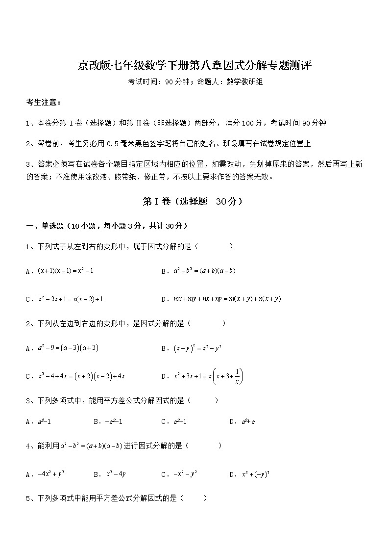 2021-2022学年京改版七年级数学下册第八章因式分解专题测评练习题（无超纲）第1页