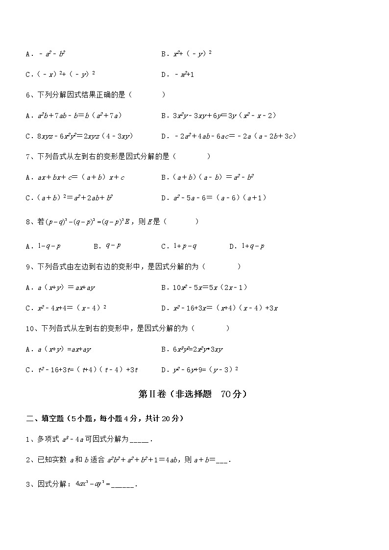 2021-2022学年京改版七年级数学下册第八章因式分解专题测评练习题（无超纲）第2页