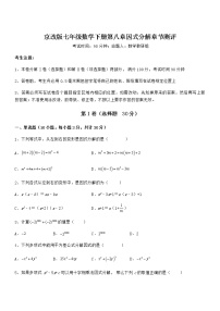 初中数学北京课改版七年级下册第八章  因式分解综合与测试练习